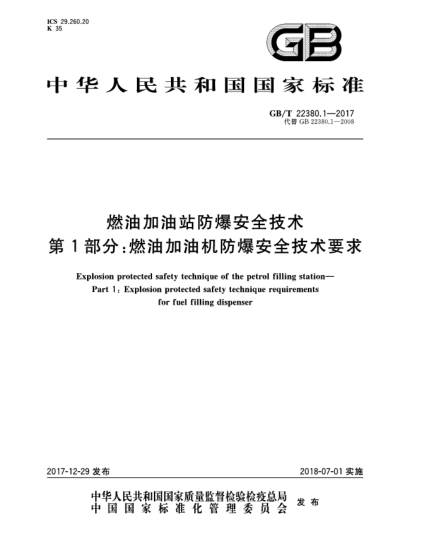 GB/T 22380.1-2017燃油加油站防爆安全技术  第1部分:燃油加油机防爆安全技术要求