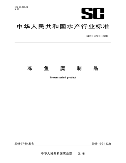 SC/T 3701-2003冻鱼糜制品Frozen surimi product