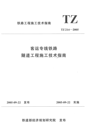 TZ 214-2005客运专线铁路隧道工程施工技术指南