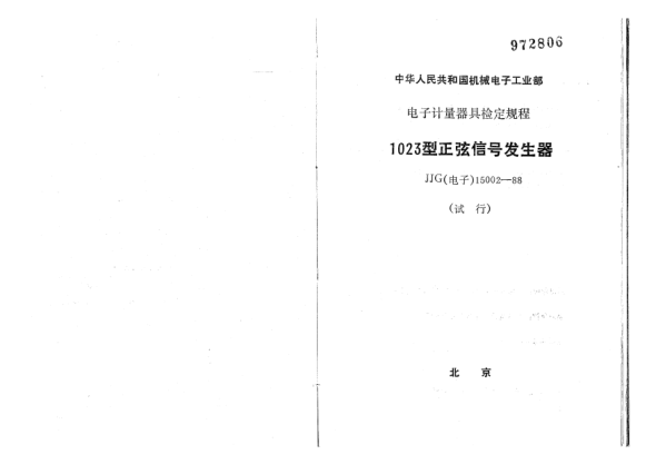 JJG(电子) 15002-19881023型正弦信号发生器试行检定规程