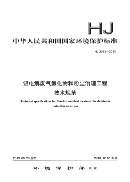 HJ 2033-2013铝电解废气氟化物和粉尘治理工程技术规范