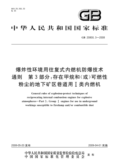 GB 20800.3-2008爆炸性环境用往复式内燃机防爆技术通则.第3部分:存在甲烷和(或)可燃性粉尘的地下矿区巷道用I类内燃机
