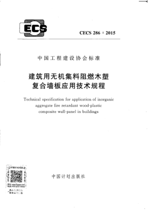 CECS 286-2015建筑用无机集料阻燃木塑复合墙板应用技术规程