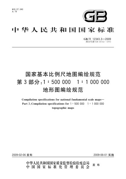 GB/T 12343.3-2009国家基本比例尺地图编绘规范.第3部分:1:500 000 1:1 000 000地形图编绘规范Compilation specifications for national fundamental scale maps - Part 3: Compilation specifications for 1:500 000  1:1 000 000 topographic maps