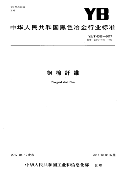 YB/T 4086-2017钢棉纤维