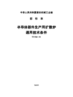 SJ 1794-1981半导体器件生产用扩散炉.通用技术条件General specification for diffusion furnace for semiconductor device manufacturing