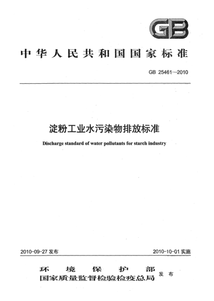 GB 25461-2010淀粉工业水污染物排放raybet雷电竞电竞app下载地址Discharge standard of water pollutants for starch industry