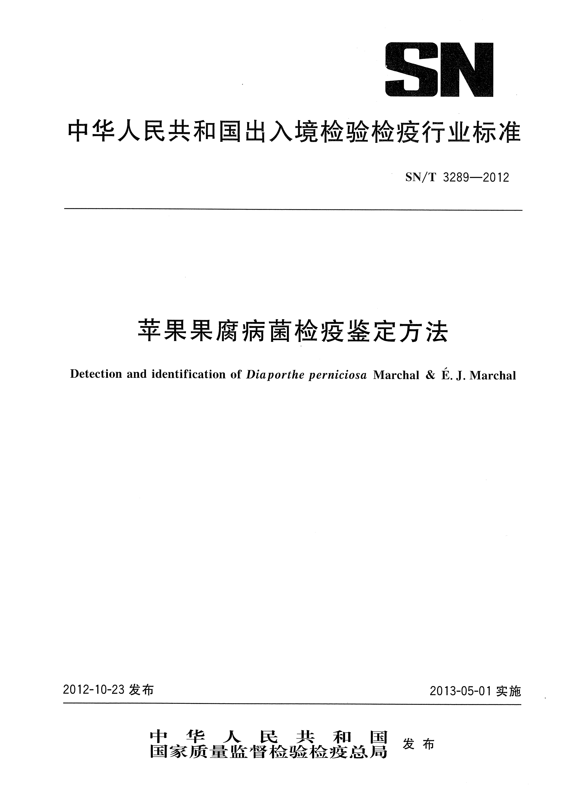 SN/T 3289-2012苹果果腐病菌检疫鉴定方法