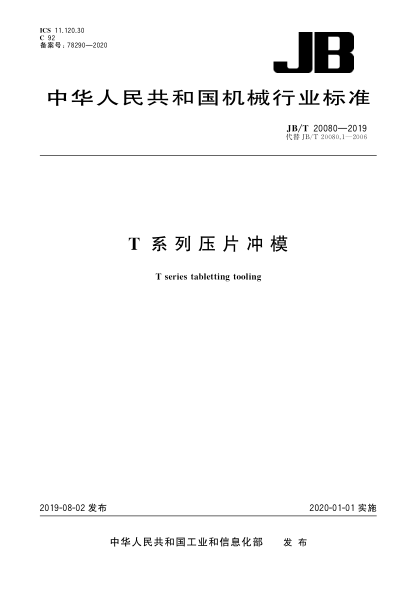 JB/T 20080-2019T系列压片冲模