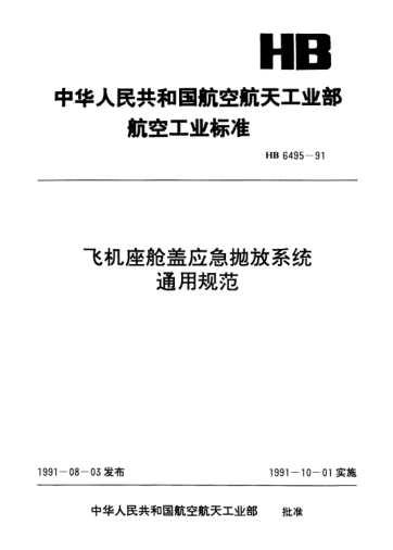 HB 6495-1991飞机座舱盖应急抛放系统通用规范