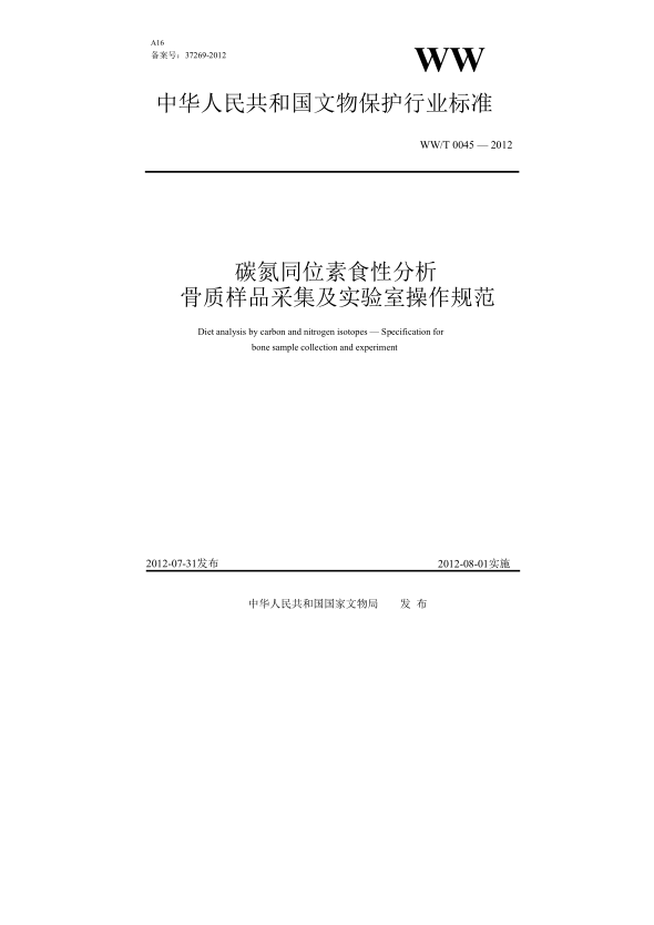WW/T 0045-2012碳氮同位素食性分析 骨质样品采集及实验室操作规范