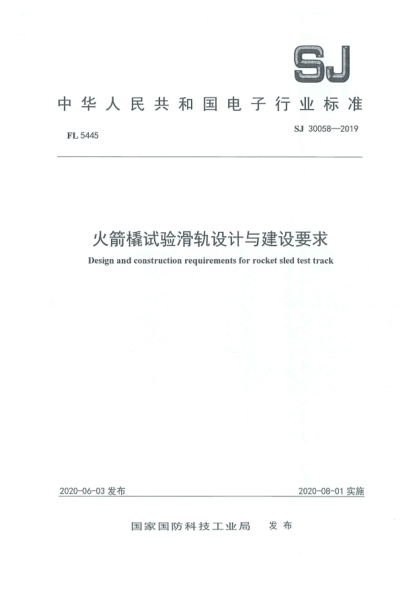 SJ 30058-2019火箭橇试验滑轨设计与建设要求