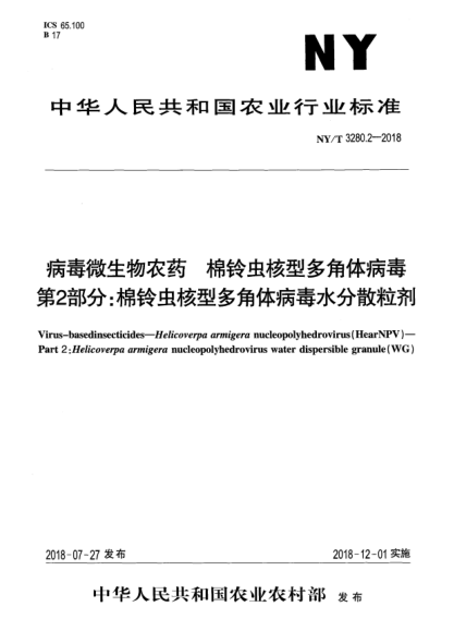 NY/T 3280.2-2018病毒微生物农药  棉铃虫核型多角体病毒  第2部分:棉铃虫核型多角体病毒水分散粒剂