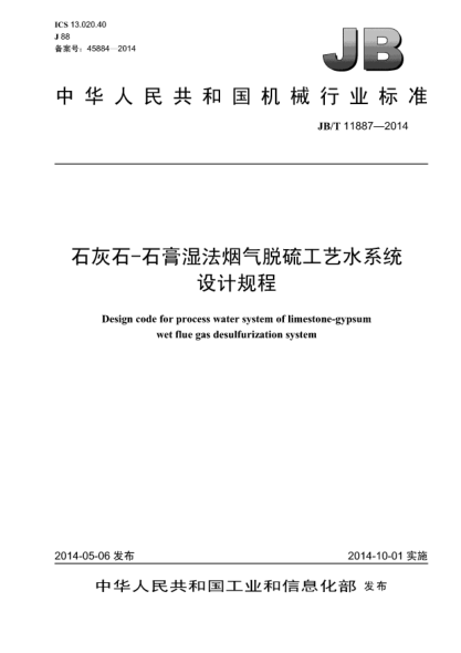JB/T 11887-2014石灰石-石膏湿法烟气脱硫工艺水系统设计规程