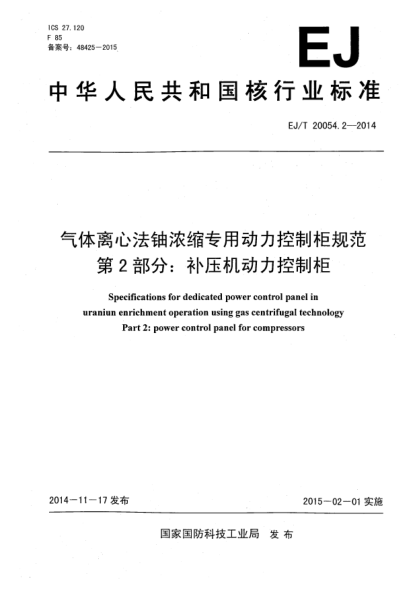 EJ/T 20054.2-2014气体离心法铀浓缩专用动力控制柜规范 第2部分:补压机动力控制柜
