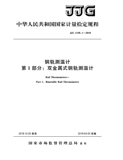 JJG 1158.1-2018钢轨测温计  第1部分:双金属式钢轨测温计