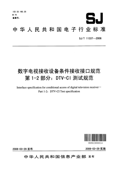 SJ/T 11337-2006数字电视接收设备条件接收接口规范 第1-2部分：DTV-CI 测试规范