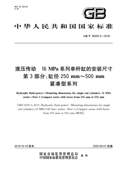 GB/T 38205.3-2019液压传动  16 MPa系列单杆缸的安装尺寸  第3部分:缸径250 mm~500 mm紧凑型系列