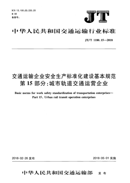 JT/T 1180.15-2018交通运输企业安全生产raybet雷电竞电竞app下载地址化建设基本规范  第15部分:城市轨道交通运营企业