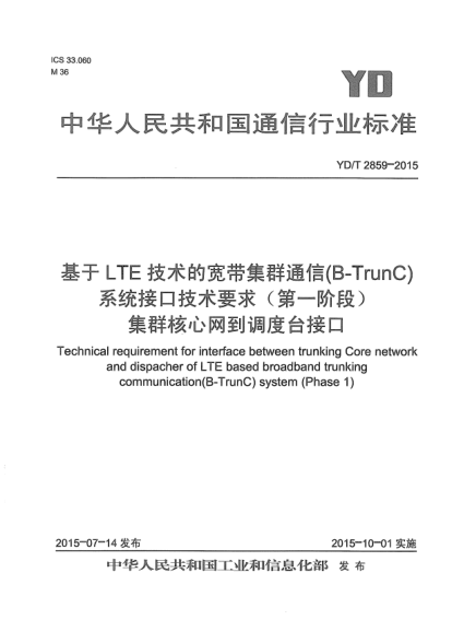 YD/T 2859-2015基于LTE技术的宽带集群通信(B-TrunC)系统接口技术要求(第一阶段)  集群核心网到调度台接口