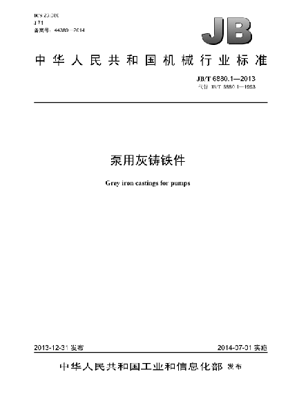 JB/T 6880.1-2013泵用灰铸铁件