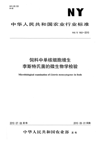 NY/T 1902-2010饲料中单核细胞增生李斯特氏菌的微生物学检验