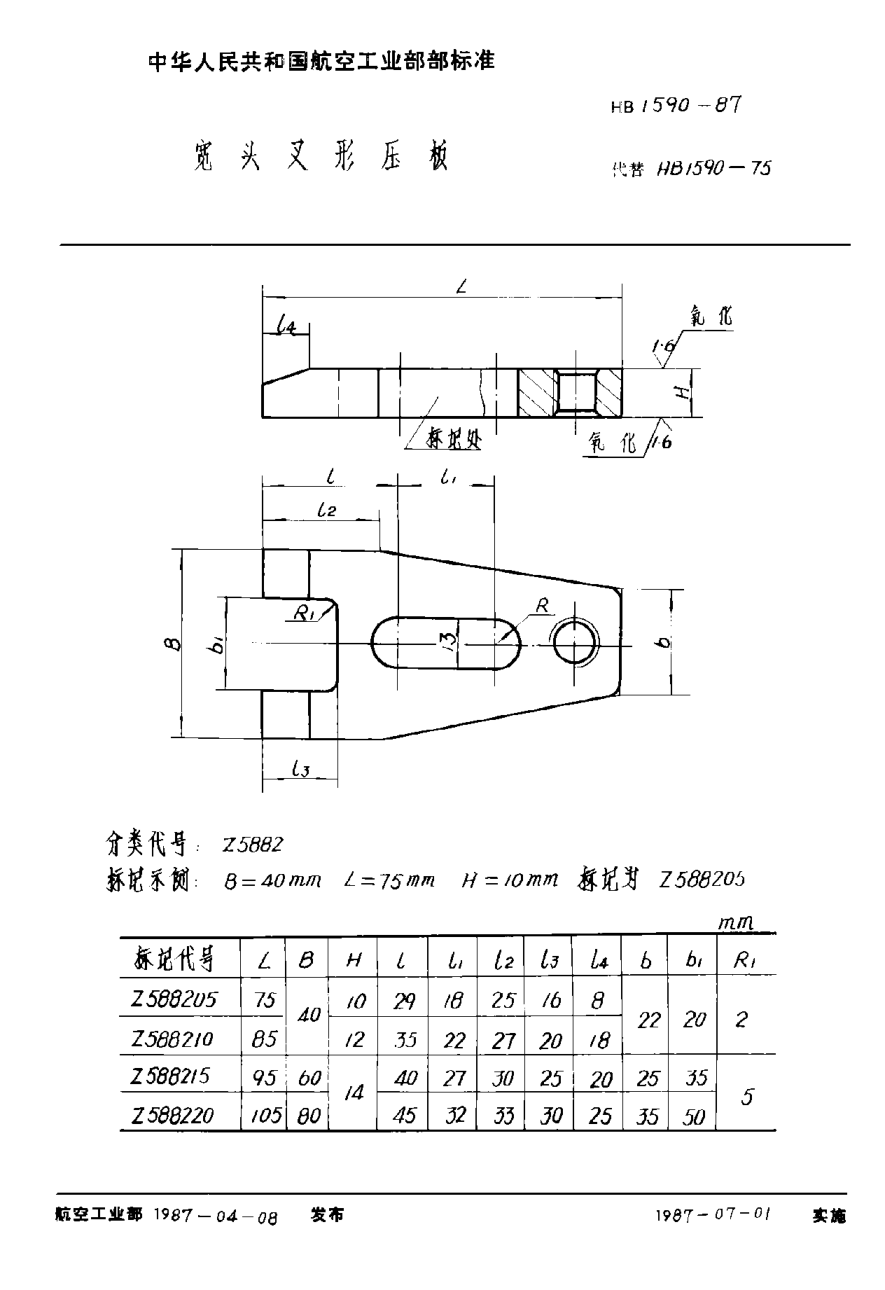 HB 1590-1987宽头叉形压板