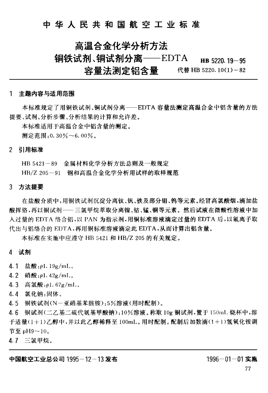 HB 5220.19-1995高温合金化学分析方法 铜铁试剂、铜试剂分离－ＥＤＴＡ容量法测定铝含量