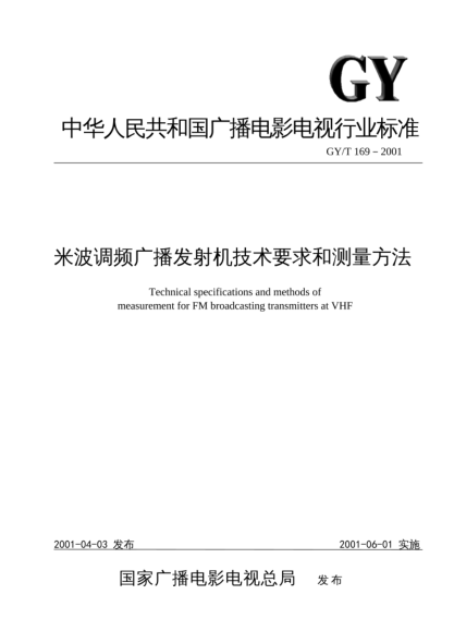 GY/T 169-2001米波调频广播发射机技术要求和测量方法Technical specifications and methods of measurement for FM broadcasting transmitters at VHF