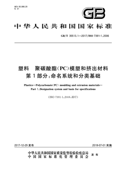 GB/T 35513.1-2017塑料  聚碳酸酯(PC)模塑和挤出材料  第1部分:命名系统和分类基础