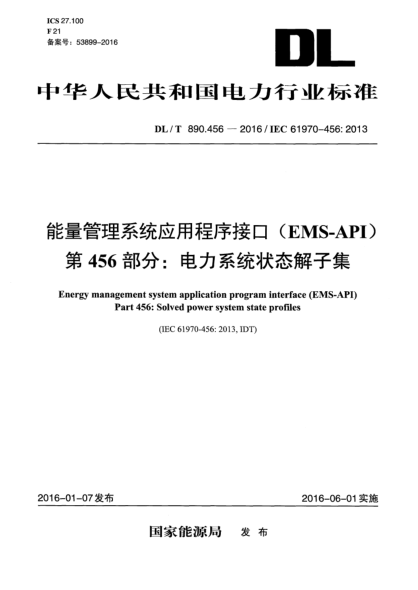 DL/T 890.456-2016能量管理系统应用程序接口(EMS-API)  第456部分:电力系统状态解子集