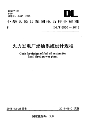 DL/T 5550-2018火力发电厂燃油系统设计规程