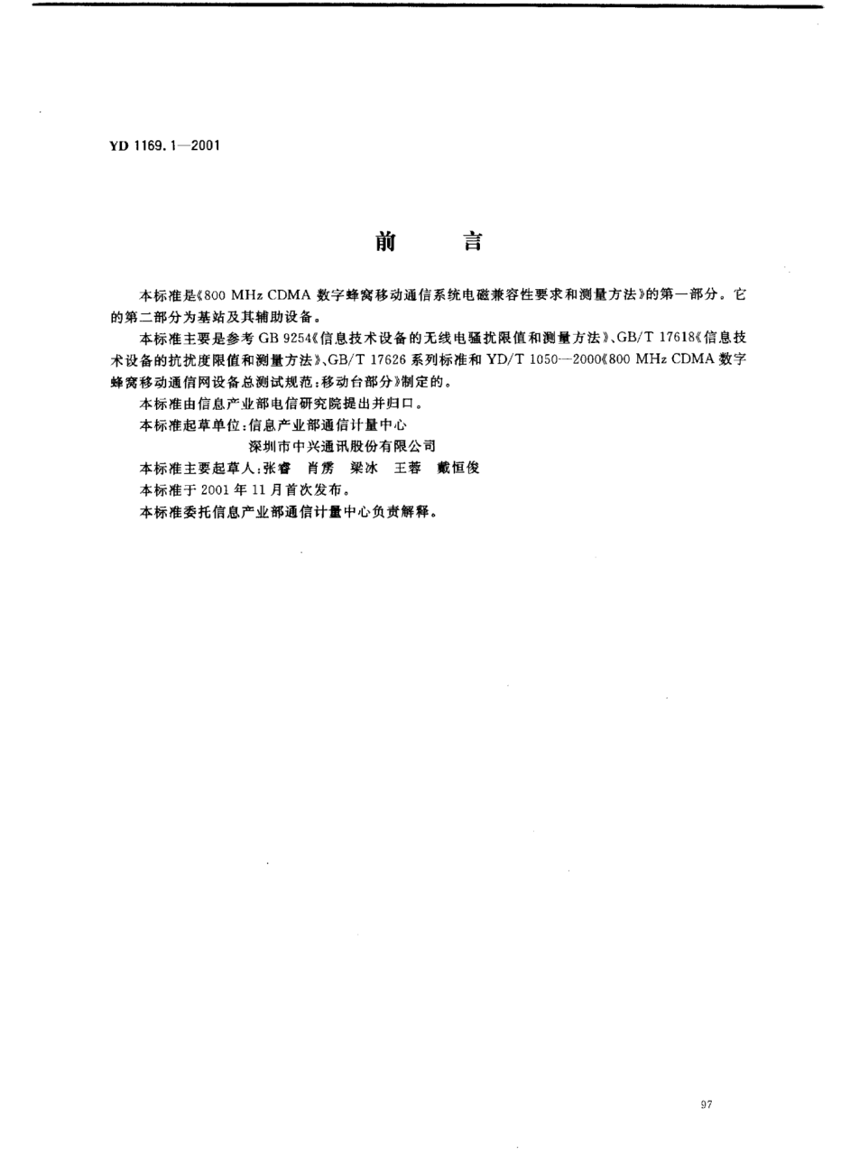 YD/T 1169.1-2001800 MHz CDMA数字蜂窝移动通信系统电磁兼容性要求和测量方法.第一部分:移动台及其辅助设备