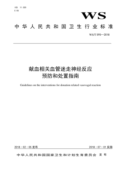 WS/T 595-2018献血相关血管迷走神经反应预防和处置指南