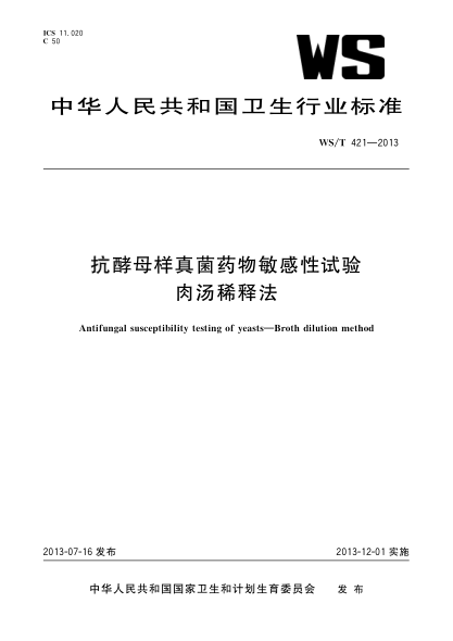 WS/T 421-2013抗酵母样真菌药物敏感性试验 肉汤稀释法