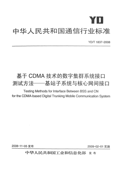 YD/T 1837-2008基于CDMA技术的数字集群系统接口测试方法-基站子系统与核心网间接口