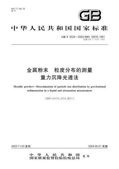 GB/T 6524-2003金属粉末  粒度分布的测量 重力沉降光透法Metallic powders—Determination of particle size distribution by gravitational sedimentation in a liquid and attenuation measurement