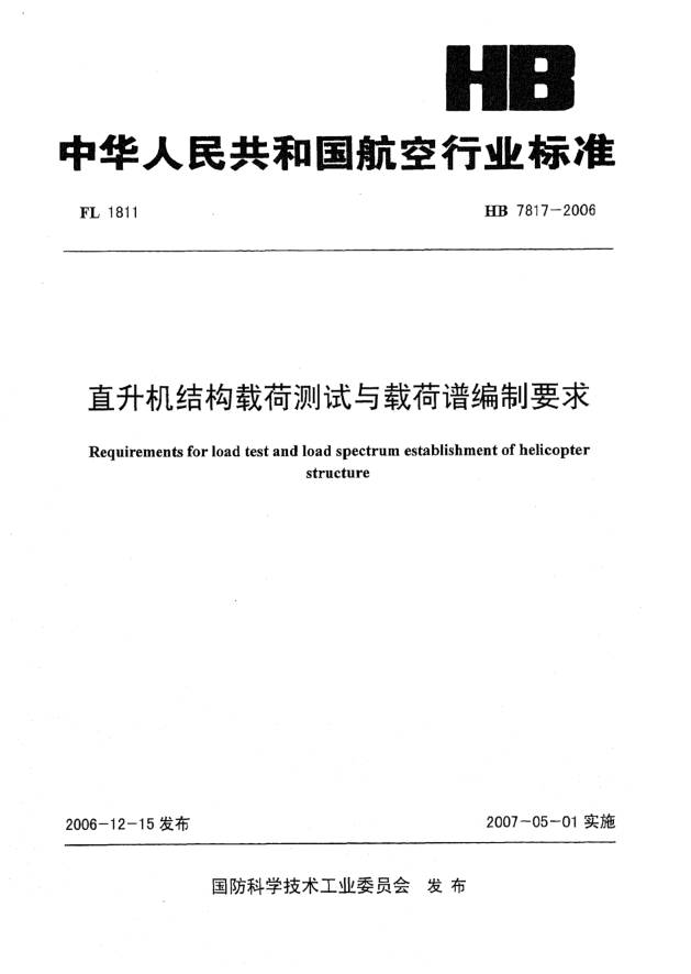 HB 7817-2006直升机结构载荷测试与载荷谱编制要求