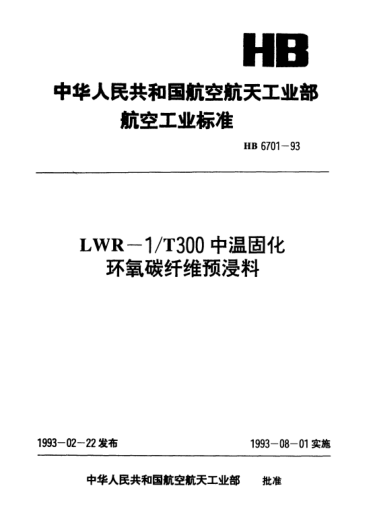HB 6701-1993LWR-1／T300中温固化环氧碳纤维预浸料