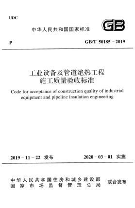 GB/T 50185-2019工业设备及管道绝热工程施工质量验收raybet雷电竞电竞app下载地址