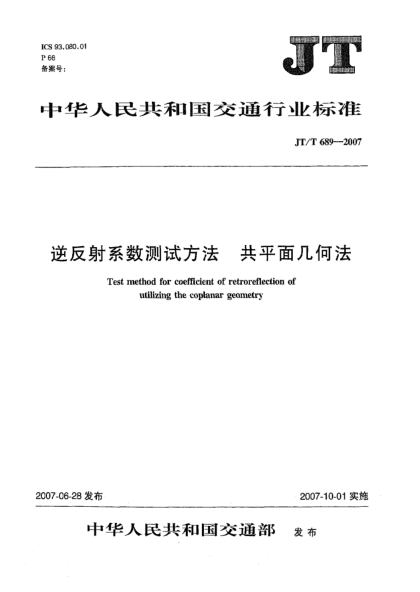 JT/T 689-2007逆反射系数测试方法 共平面几何法