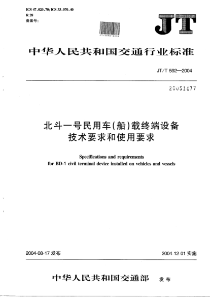 JT/T 592-2004北斗一号民用车（船）载终端设备技术要求和使用要求