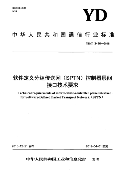 YD/T 3416-2018软件定义分组传送网(SPTN)控制器层间接口技术要求