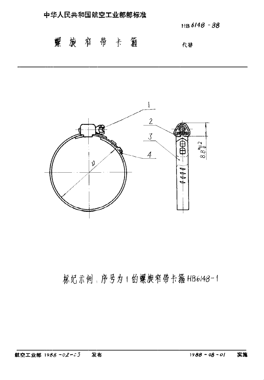 HB 6148-1988螺旋窄带卡箍