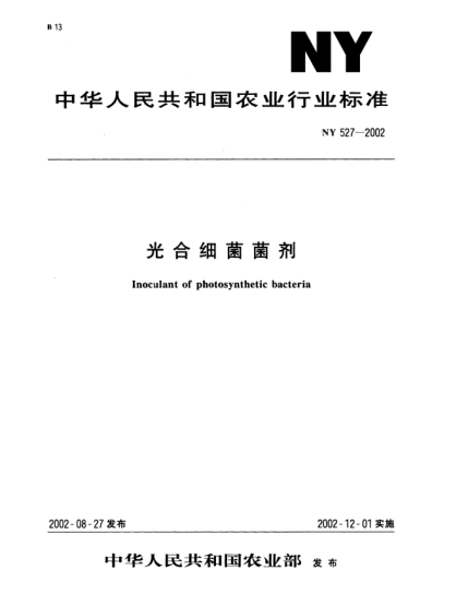 NY 527-2002光合细菌菌剂Inoculant of photosynthetic bacteria