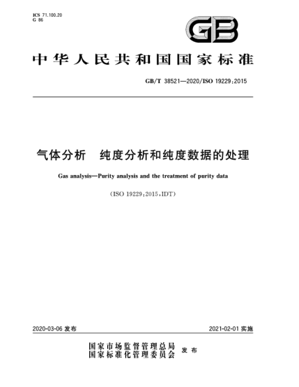 GB/T 38521-2020气体分析  纯度分析和纯度数据的处理