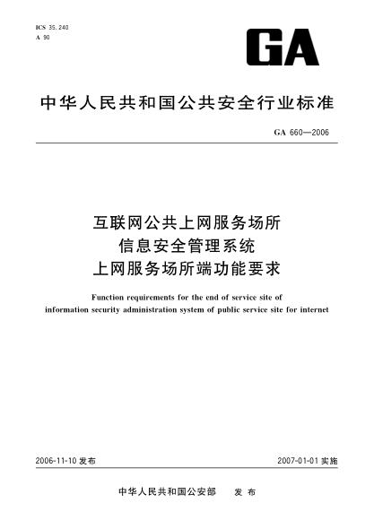 GA 660-2006互联网公共上网服务场所信息安全管理系统上网服务场所端功能要求