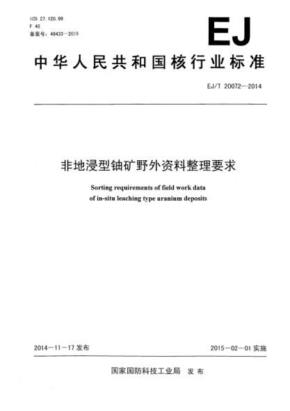 EJ/T 20072-2014非地浸型铀矿野外资料整理要求