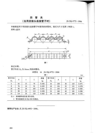 JB/ZQ 4772-2006四管夹(当用活接头连接管子时)
