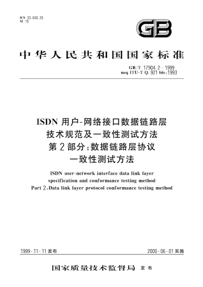 GB/T 17904.2-1999ISDN用户-网络接口数据链路层技术规范及一致性测试方法  第2部分:数据链路层协议一致性测试方法ISDN user-network interface data link layer specification and conformance testing method Part 2:Data link layer protocol conformance testing method
